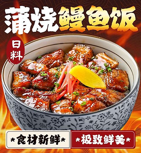 鳗鱼饭外卖寿司日料饿了么美团京东外卖主图AIGC