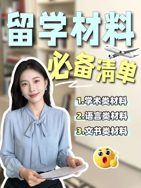 教育培训学历教育留学准备材料清单攻略人像小红书封面预览效果