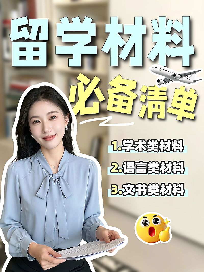 教育培训学历教育留学准备材料清单攻略人像小红书封面