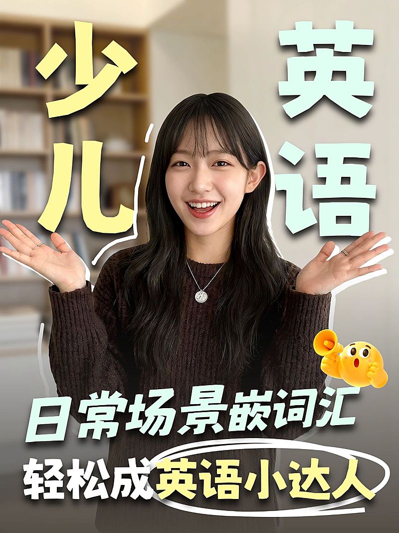 教育培训K12教育少儿英语学习技巧科普人像小红书封面