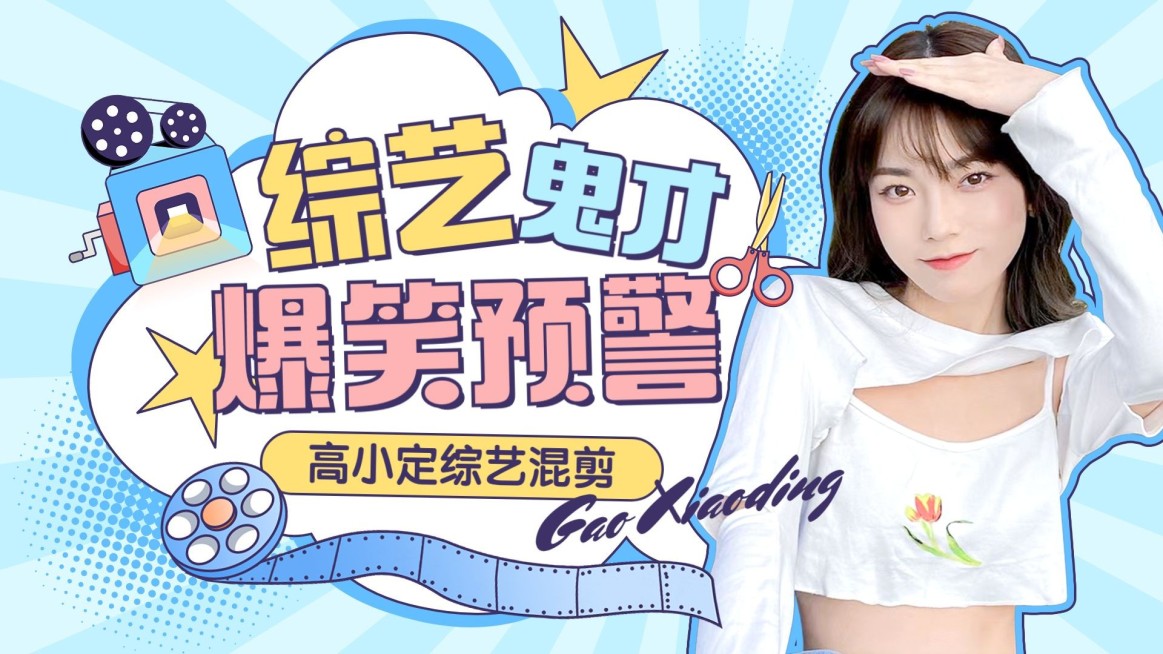 明星综艺混剪横版视频封面预览效果