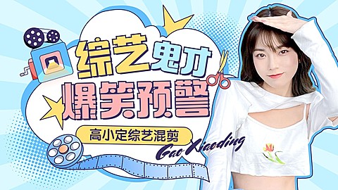 明星综艺混剪横版视频封面