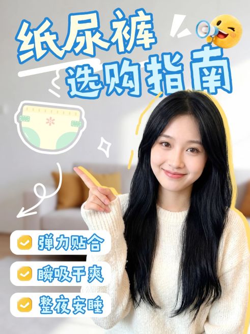 母婴亲子宝宝纸尿裤选购指南人像小红书封面预览效果
