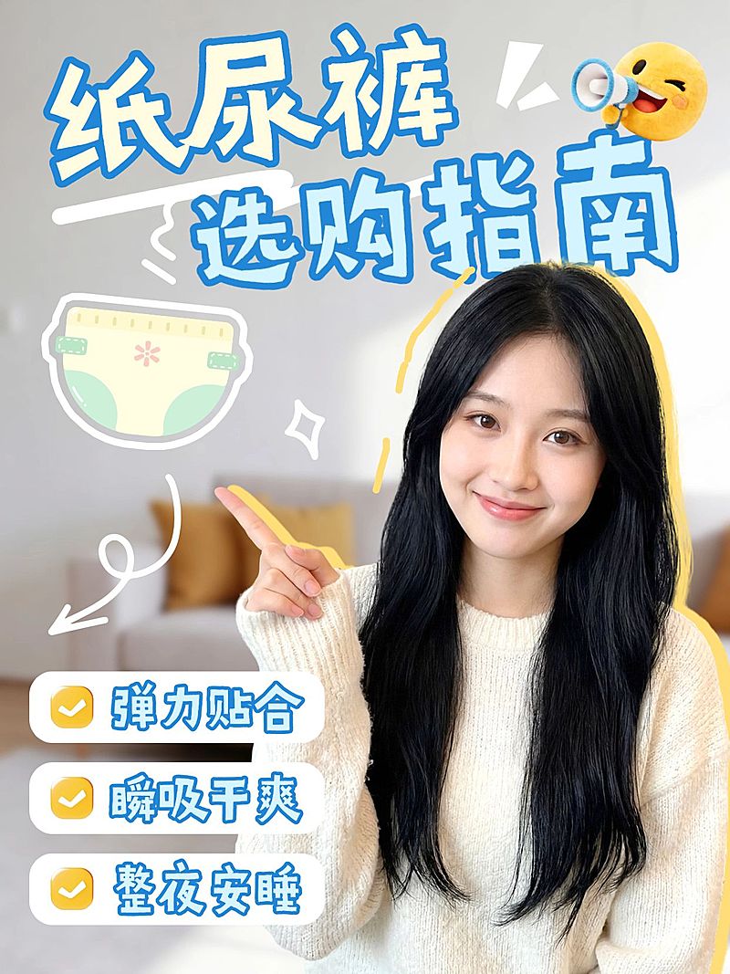 母婴亲子宝宝纸尿裤选购指南人像小红书封面