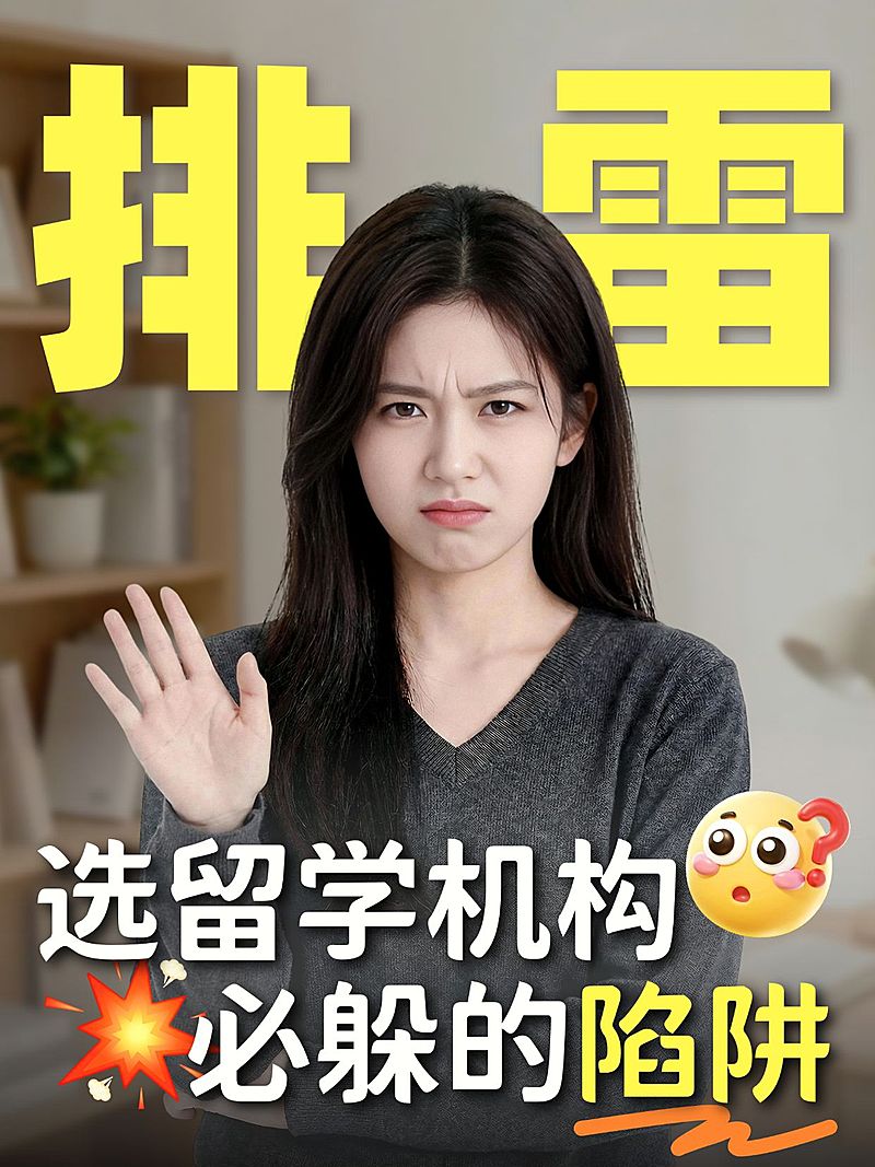 教育培训学历教育留学避坑指南人像小红书封面