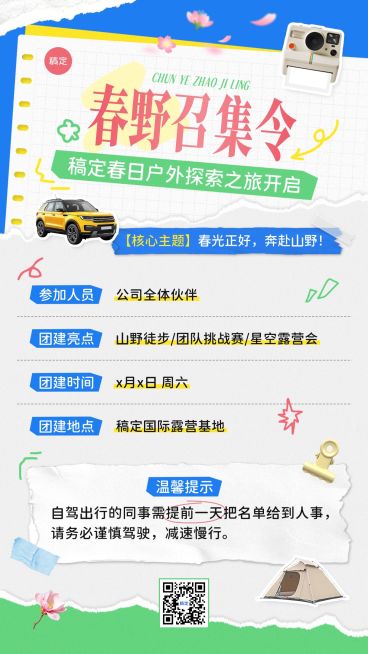 企业行政春季团建活动通知竖版海报预览效果