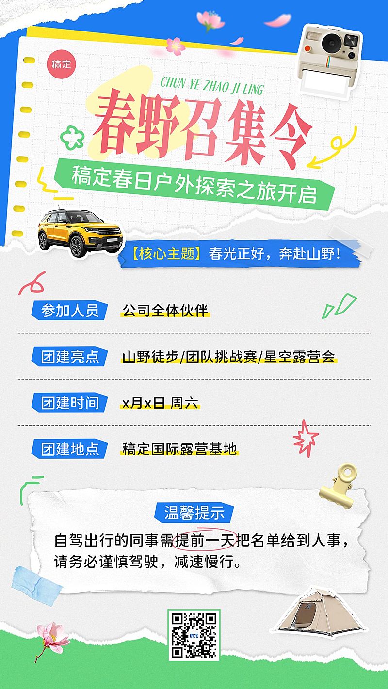 企业行政春季团建活动通知竖版海报