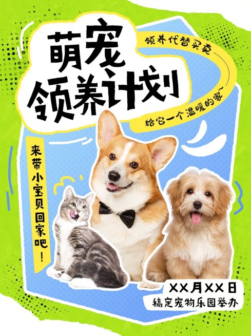 宠物领养计划活动小红书封面预览效果