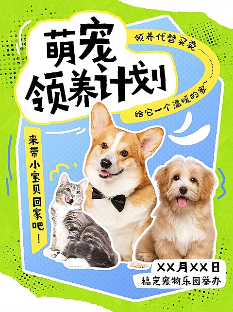 宠物领养计划活动小红书封面