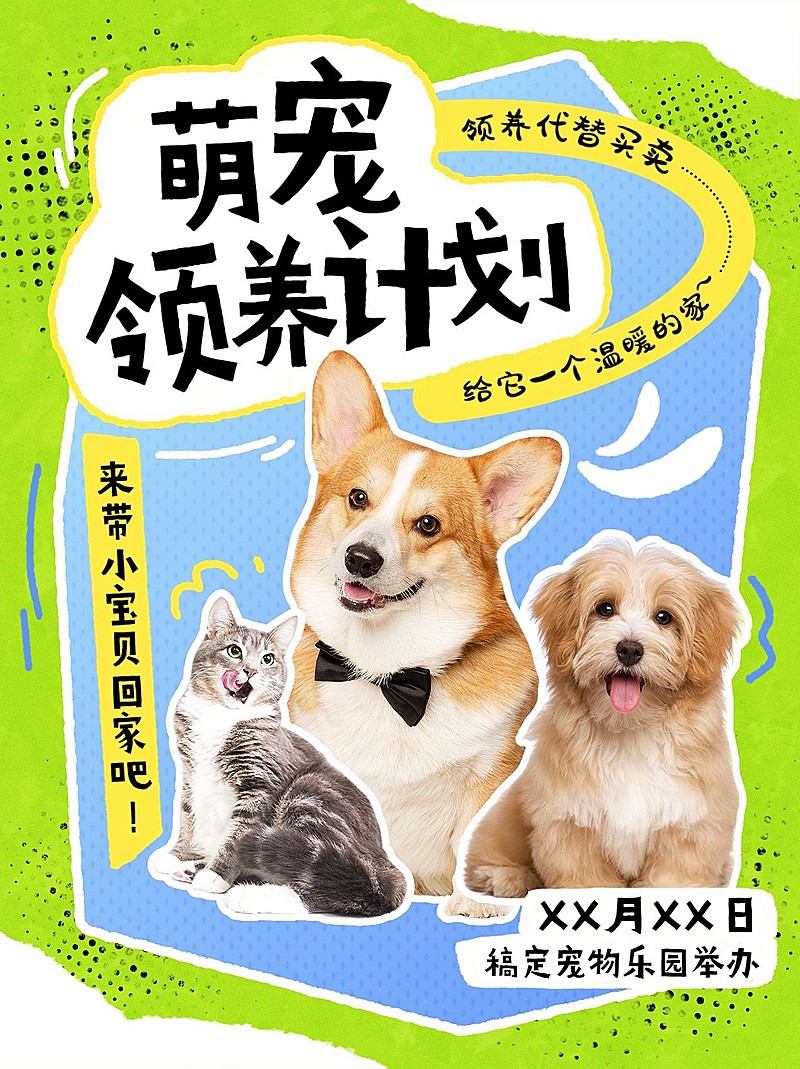 宠物领养计划活动小红书封面