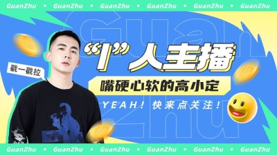 电竞博主引导关注宣传抖音封面背景图
