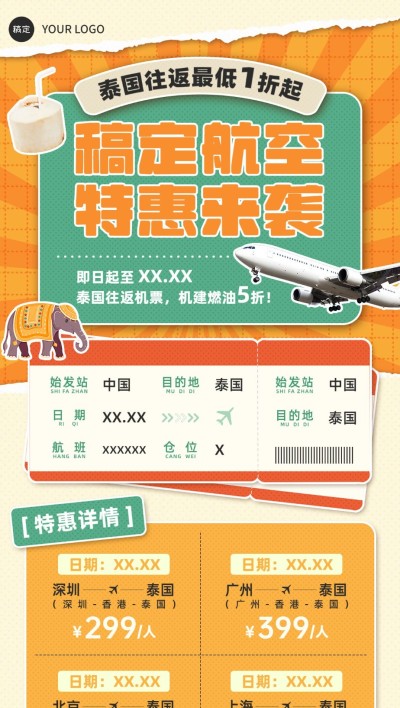 旅游出行泰国旅游机票促销复古风全屏竖版海报