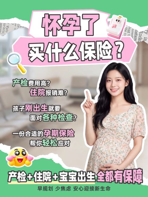 孕险保险科普人像解说红书笔记预览效果