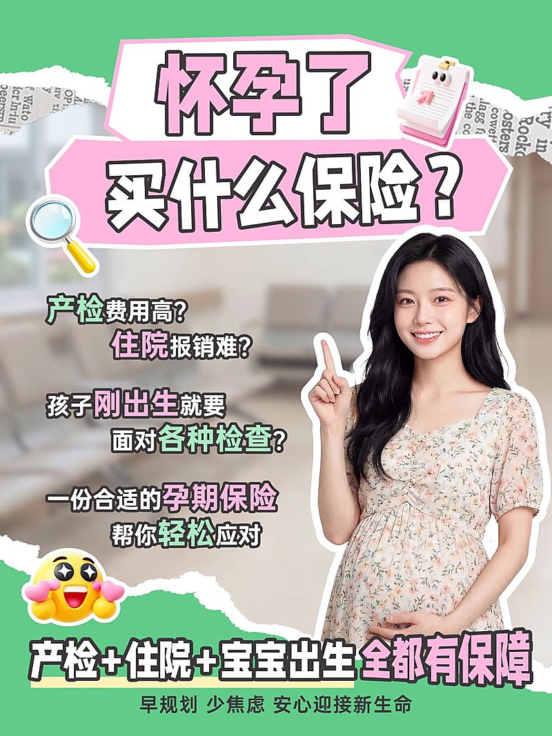 孕险保险科普人像解说红书笔记