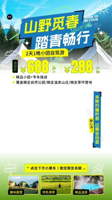 春季旅游出行露营地春游踏青活动直播贴片组合预览效果