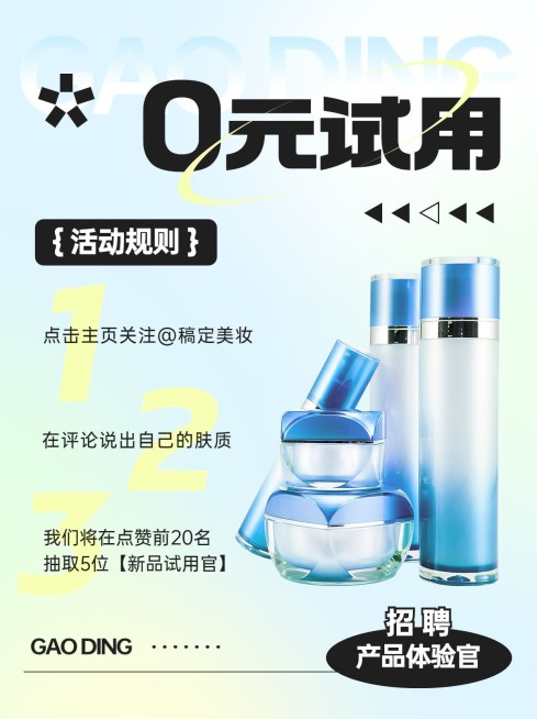 美容美妆化妆品促销活动0元试用小红书套装预览效果