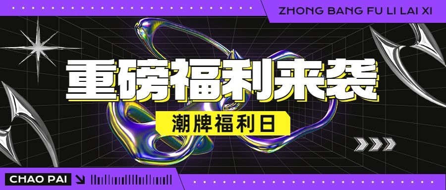 通用活动宣传酸性风公众号首图预览效果