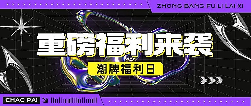 通用活动宣传酸性风公众号首图