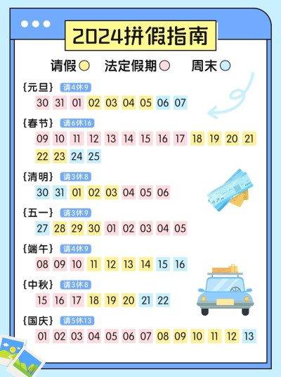 2024节假日拼假攻略分享小红书配图