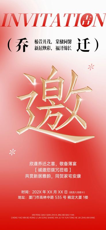 乔迁活动邀请函全屏竖版海报预览效果