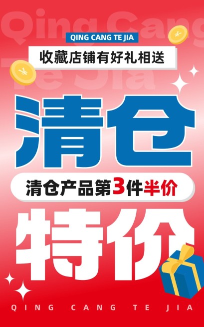 电商清仓卖货促销感大字电商竖版海报预览效果