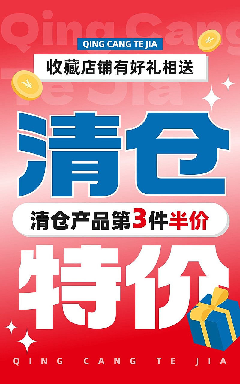 电商清仓卖货促销感大字电商竖版海报