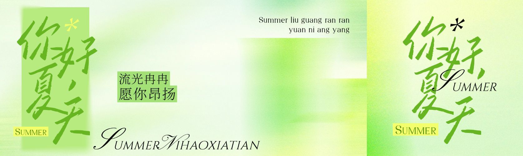 绿色清新你好夏天你好6月公众号双封面