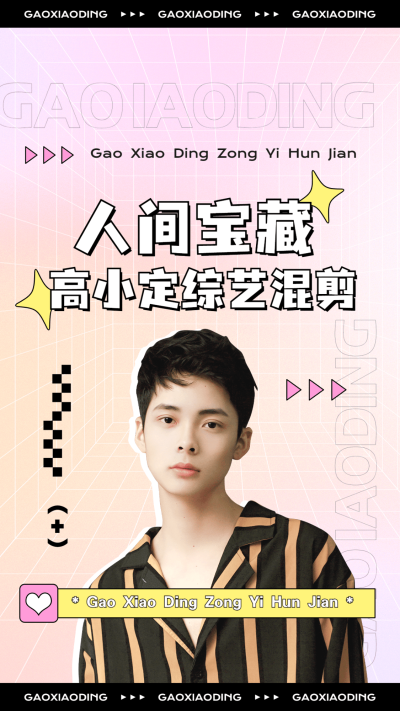 明星综艺混剪竖版视频封面
