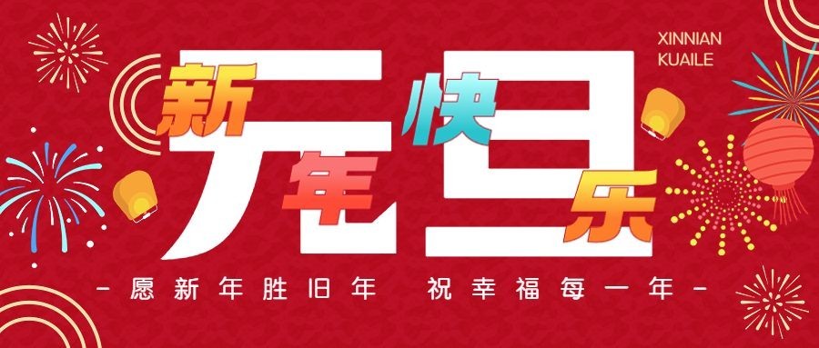 新年元旦节日祝福公众号首图预览效果
