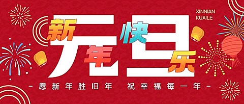 新年元旦节日祝福公众号首图