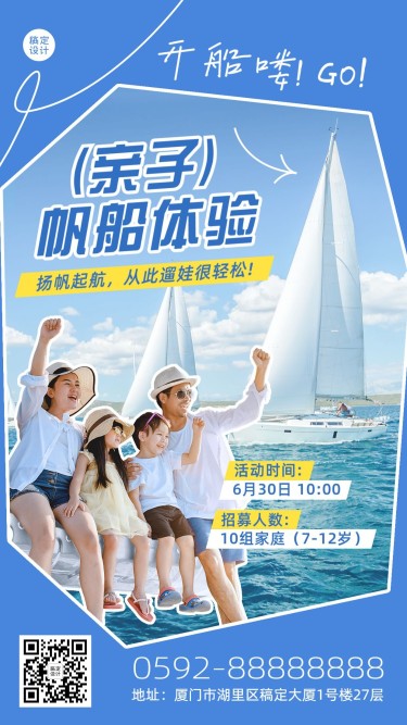 亲子帆船体验旅游清新图框海报