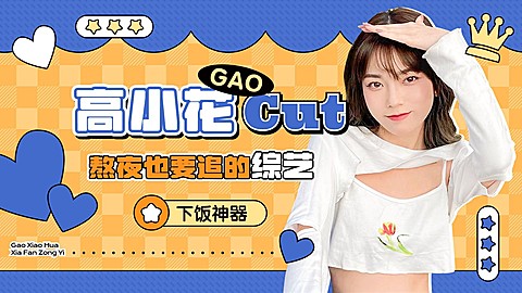 明星综艺混剪横版视频封面