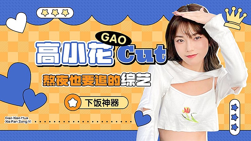 明星综艺混剪横版视频封面