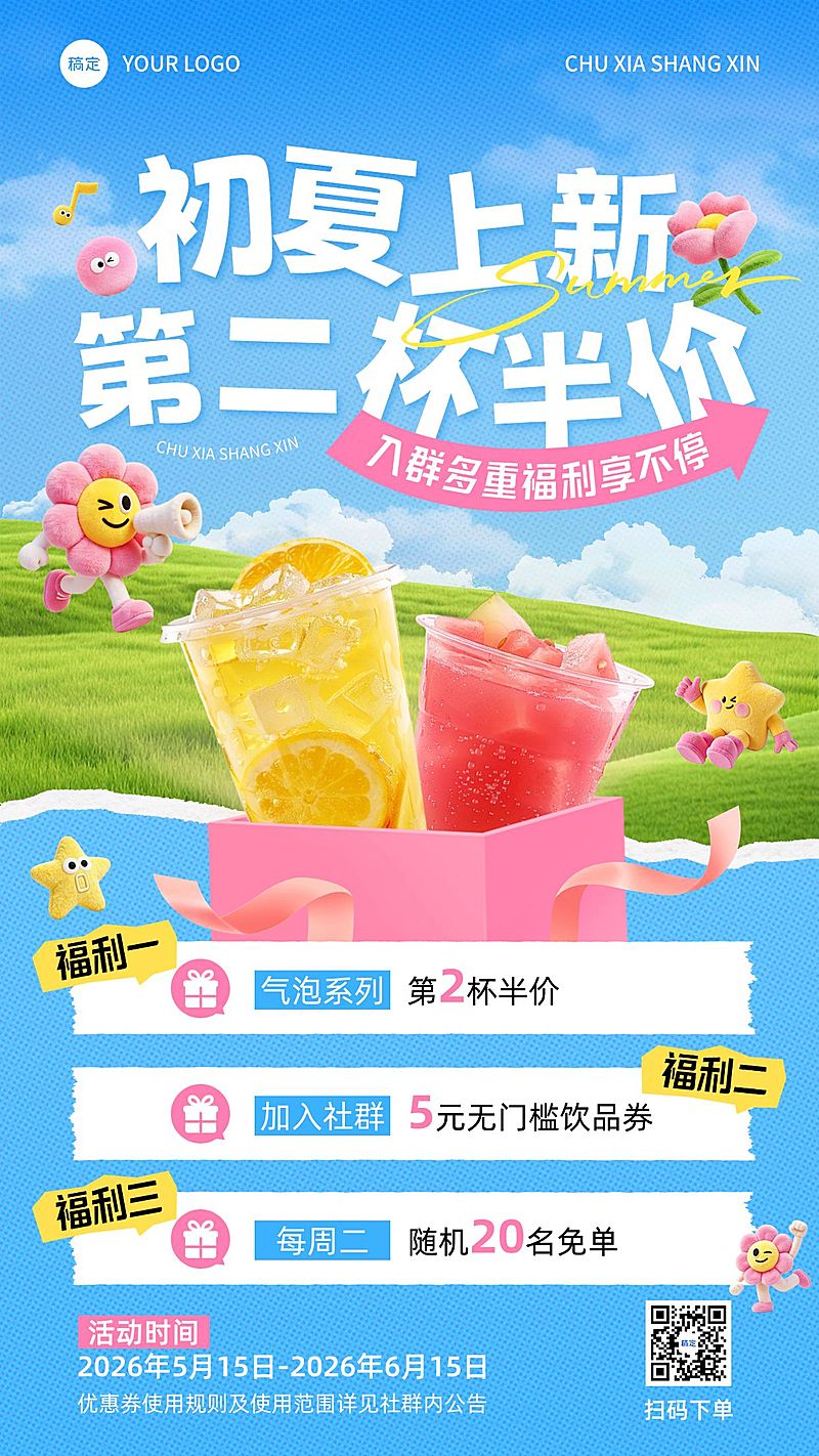 餐饮美食咖啡饮品初夏新品上线社群促销活动宣传手机海报