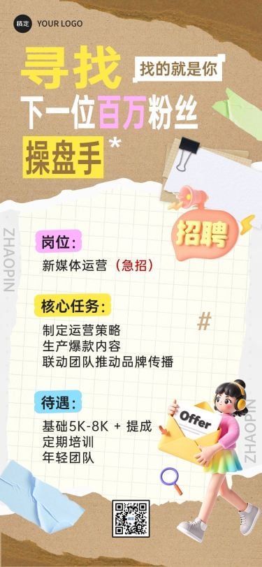 企业服务求职招聘拼贴全屏竖版海报AIGC