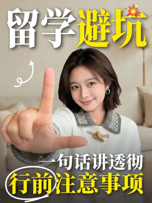 教育培训学历教育留学注意事项科普人像小红书封面预览效果