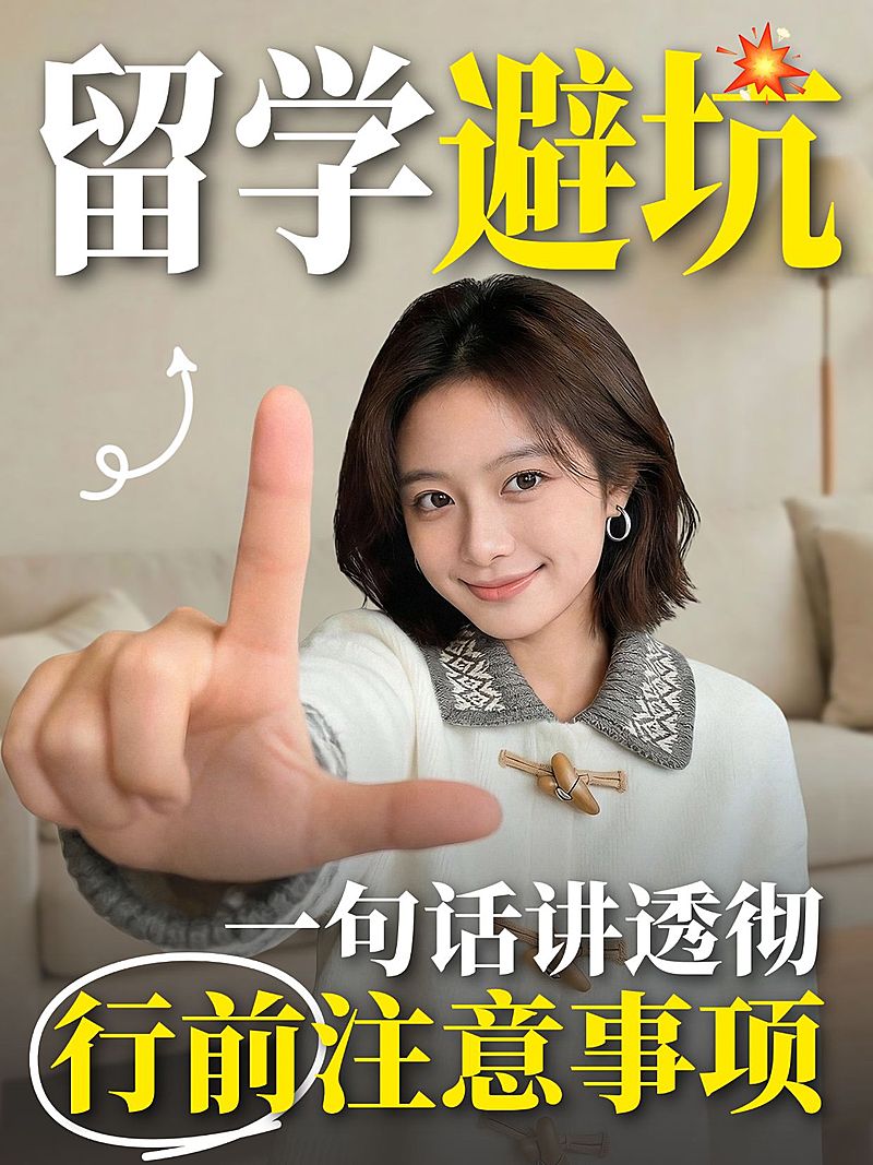 教育培训学历教育留学注意事项科普人像小红书封面