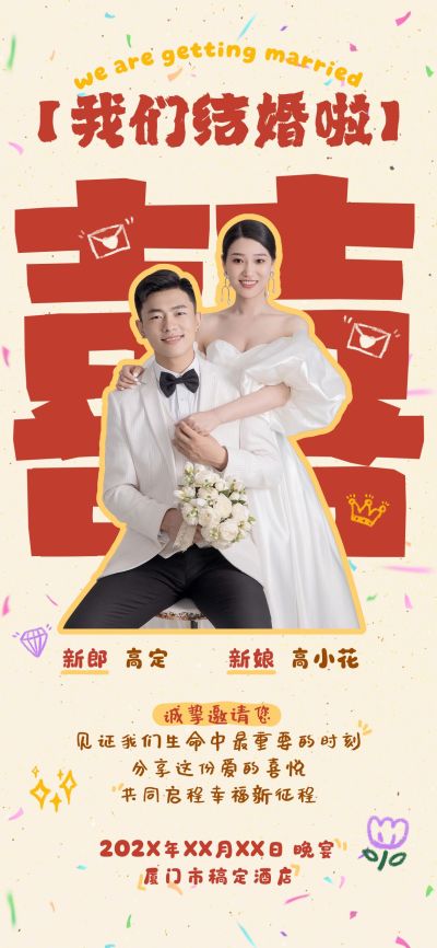 婚礼邀请函全屏竖版海报
