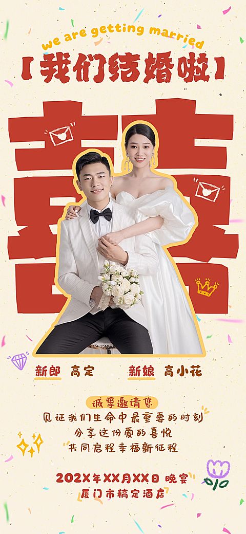 婚礼邀请函全屏竖版海报