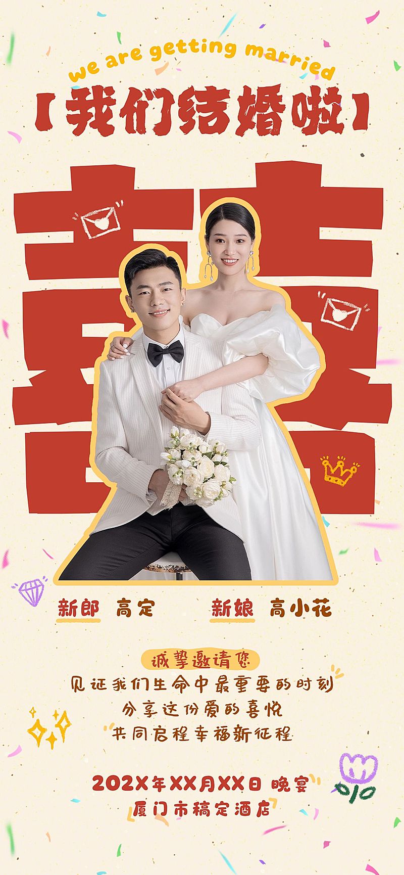 婚礼邀请函全屏竖版海报