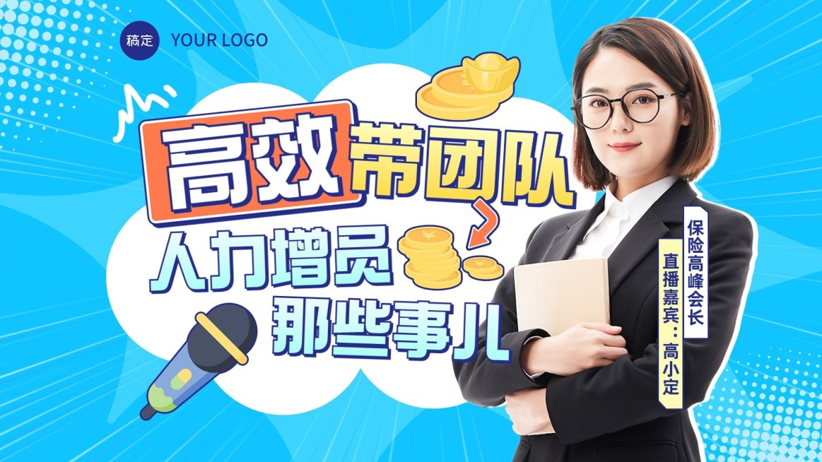 金融保险增员招募团队管理直播预告横版视频封面预览效果