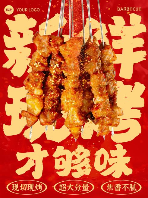 美食餐饮红色系烧烤营销手机海报AIGC预览效果