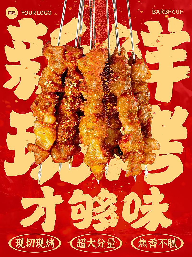 美食餐饮红色系烧烤营销手机海报AIGC