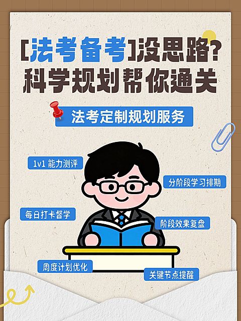 教育培训职业教育法考课程介绍小红书封面