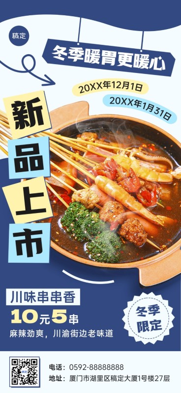 餐饮门店中餐正餐新品川菜串串香产品营销简约大字全屏竖版海报预览效果