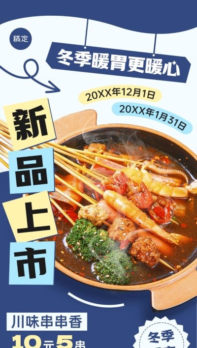 餐饮门店中餐正餐新品川菜串串香产品营销简约大字全屏竖版海报