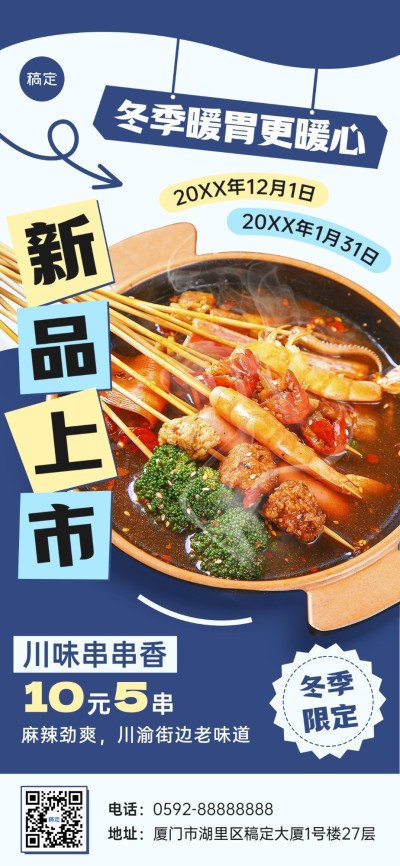 餐饮门店中餐正餐新品川菜串串香产品营销简约大字全屏竖版海报