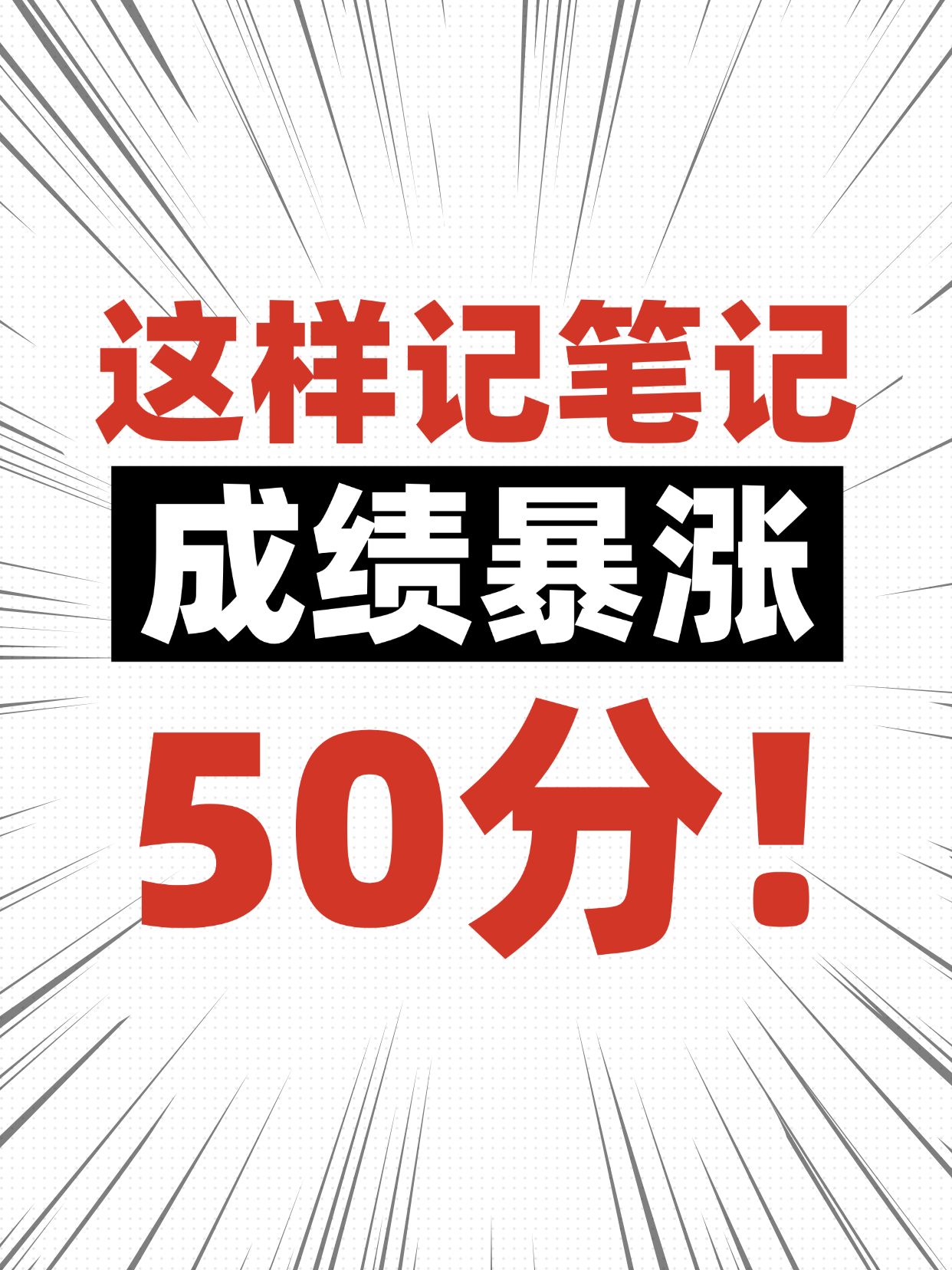 点击进入编辑 爆款吸睛大字爆炸放射线元素背景小红书封面预览效果