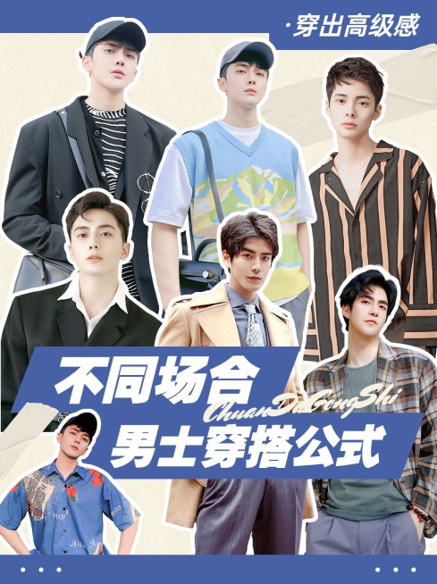 服饰箱包男装穿搭科普小红书封面预览效果