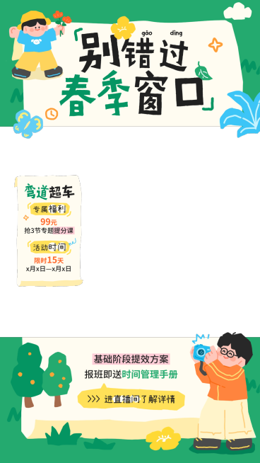 春季开学季教育电商主图直播间贴片预览效果